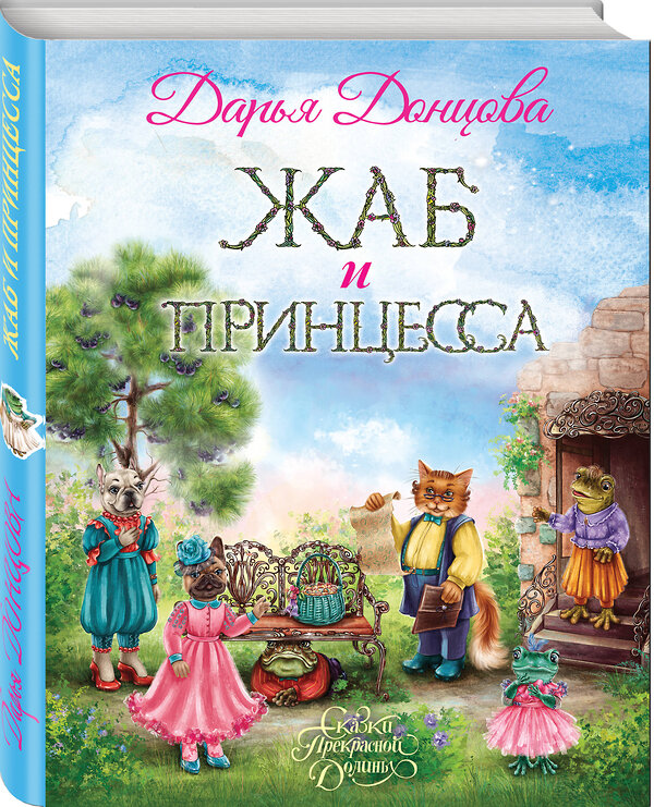 Эксмо Дарья Донцова "Жаб и принцесса" 353725 978-5-04-161670-0 
