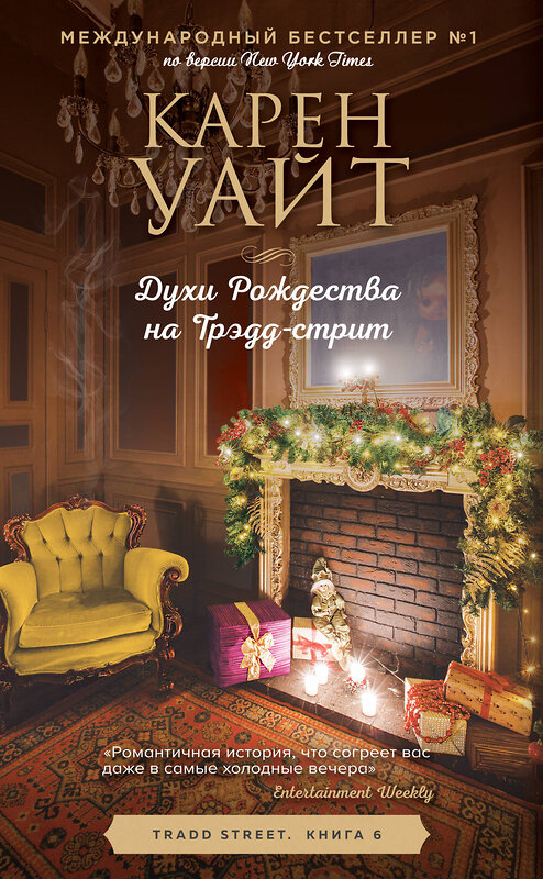 Эксмо Карен Уайт "Духи Рождества на Трэдд-стрит" 353737 978-5-04-161766-0 