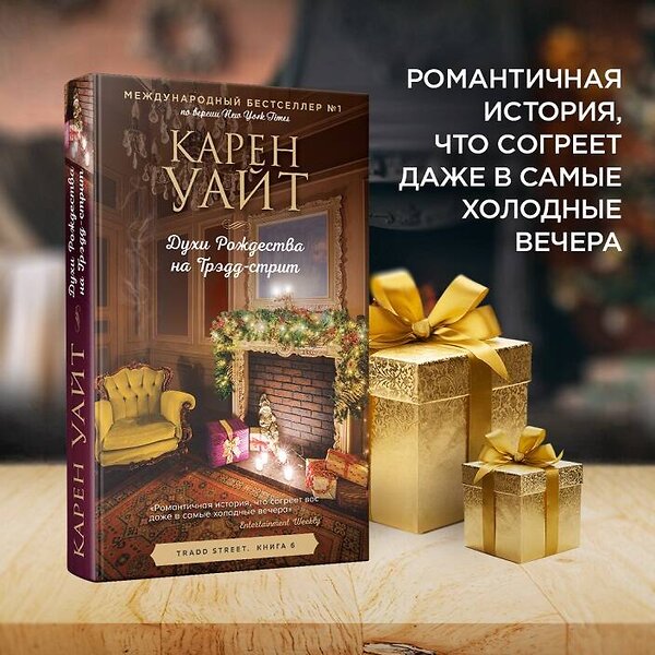 Эксмо Карен Уайт "Духи Рождества на Трэдд-стрит" 353737 978-5-04-161766-0 