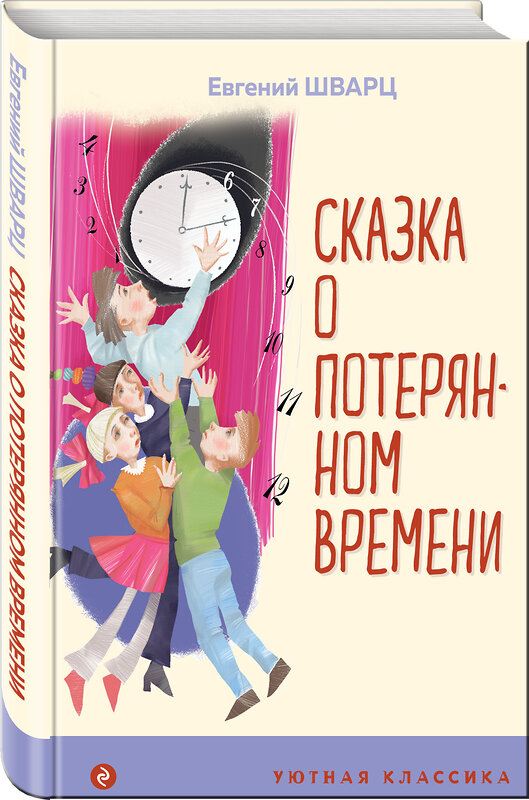 Эксмо Евгений Шварц "Сказка о потерянном времени" 353765 978-5-04-161932-9 