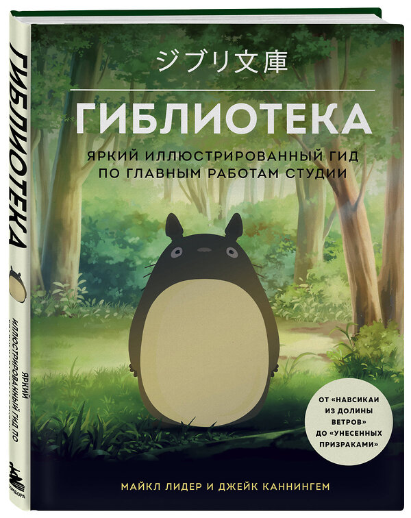 Эксмо Майкл Лидер, Джейк Каннингем "Гиблиотека. Яркий иллюстрированный гид по главным работам студии" 353768 978-5-04-161939-8 