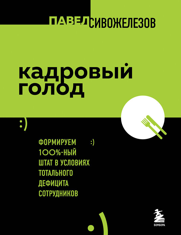 Эксмо Павел Сивожелезов "Кадровый голод. Формируем 100% штат в условиях тотального дефицита сотрудников" 353771 978-5-04-161929-9 