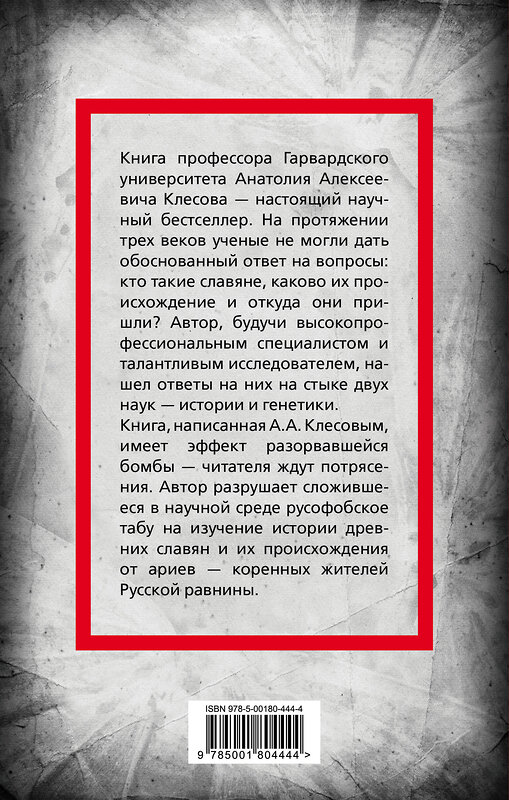 Эксмо Анатолий Клесов "Происхождение славян. ДНК-генеалогия против «норманской теории»" 353785 978-5-00180-444-4 