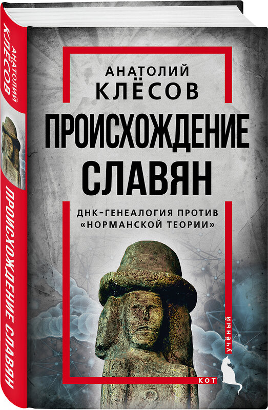 Эксмо Анатолий Клесов "Происхождение славян. ДНК-генеалогия против «норманской теории»" 353785 978-5-00180-444-4 