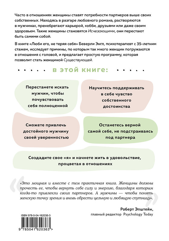 Эксмо Беверли Энгл "Любить его, не теряя себя. Как перестать растворяться в отношениях, сохранить личные границы и свое "я"" 353792 978-5-04-162036-3 