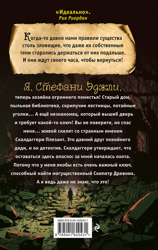 Эксмо Дерек Ленди "Скипетр Древних (выпуск 1)" 353793 978-5-04-162043-1 