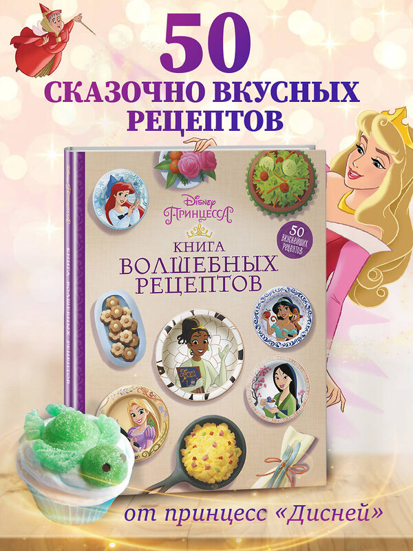 Эксмо "Disney. Принцессы. Книга волшебных рецептов" 353807 978-5-04-162080-6 