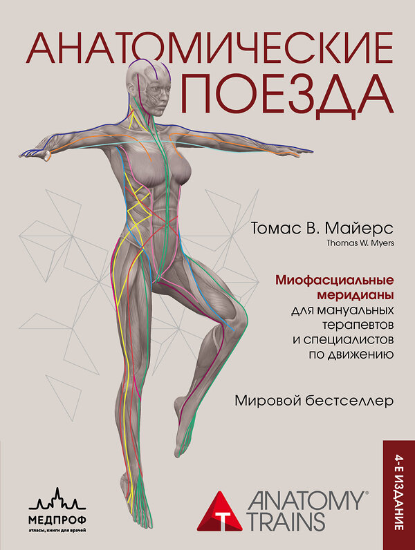 Эксмо Томас В. Майерс "Анатомические поезда. 4-е издание" 353814 978-5-04-162096-7 