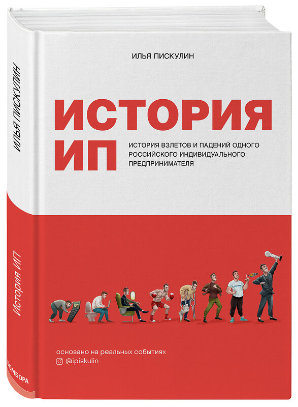 Эксмо Илья Пискулин "История ИП. История взлетов и падений одного российского индивидуального предпринимателя" 353827 978-5-04-154773-8 