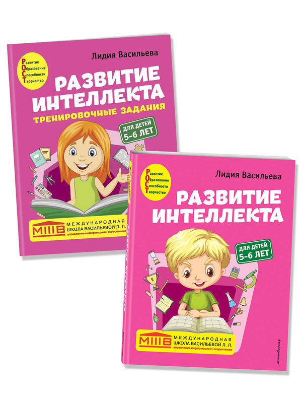 Эксмо Васильева Л.Л. "Комплект. Развитие интеллекта (пособие+рабочая тетрадь): для детей 5-6 лет" 353829 978-5-04-162157-5 