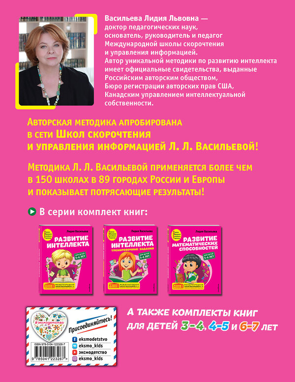 Эксмо Васильева Л.Л. "Комплект. Развитие интеллекта (пособие+рабочая тетрадь): для детей 5-6 лет" 353829 978-5-04-162157-5 