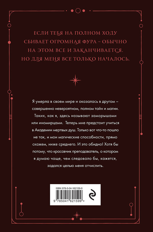 Эксмо Матильда Старр "Академия мертвых душ. Неправильная студентка (Книга №1)" 353842 978-5-04-162159-9 