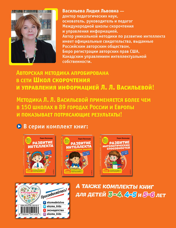 Эксмо Васильева Л.Л. "Комплект. Развитие интеллекта (пособие+рабочая тетрадь): для детей 6-7 лет" 353844 978-5-04-162162-9 