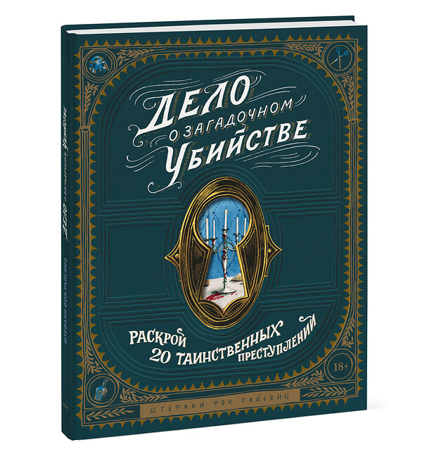 Эксмо Штефани фон Райсвиц "Дело о загадочном убийстве. Раскрой 20 таинственных преступлений" 353845 978-5-00195-025-7 