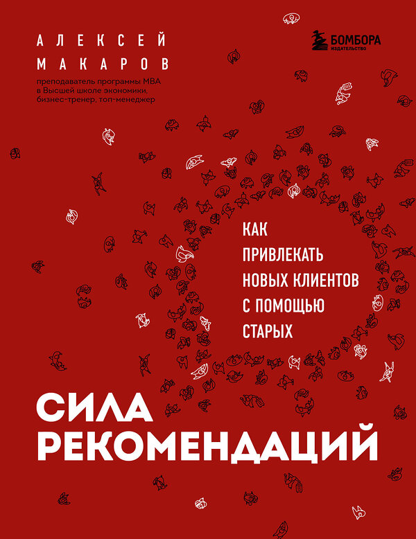 Эксмо Алексей Макаров "Сила рекомендаций. Как привлекать новых клиентов с помощью старых" 353849 978-5-04-162182-7 