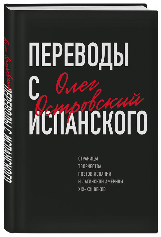 Эксмо Олег Островский "Переводы с испанского" 353863 978-5-600-03094-7 