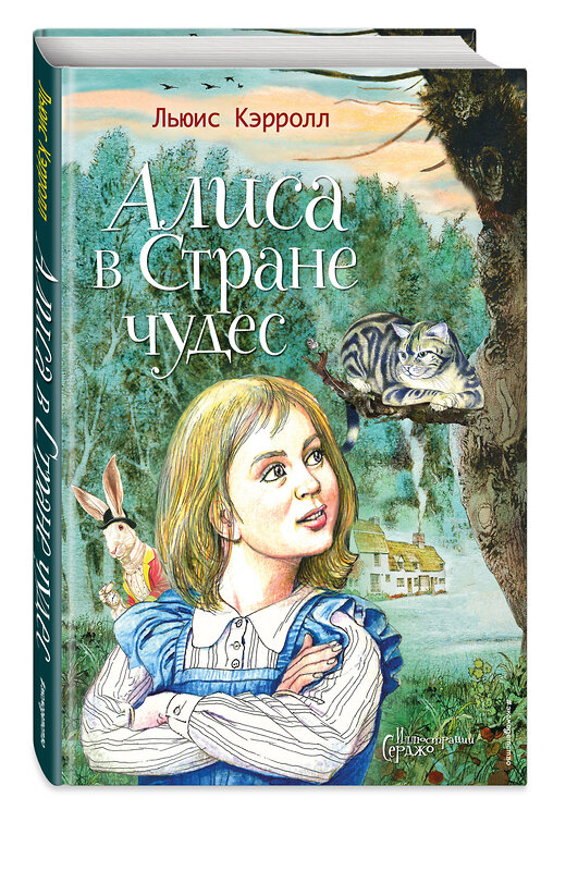 Эксмо Льюис Кэрролл "Алиса в Стране чудес (ил. Серджо)" 353864 978-5-04-162222-0 