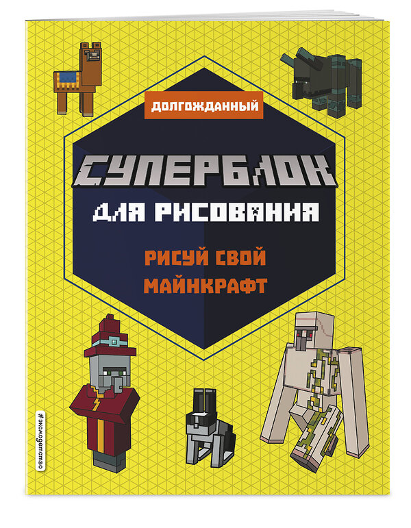 Эксмо "СУПЕРБЛОК для рисования. Рисуй свой Minecraft. 2" 353873 978-5-04-162249-7 