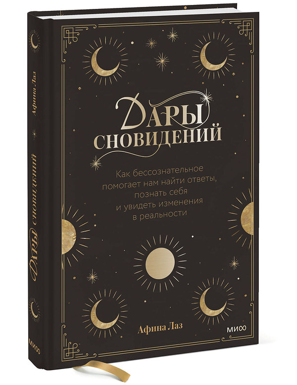 Эксмо Афина Лаз "Дары сновидений. Как подсознание помогает нам найти ответы, познать себя и увидеть изменения в реаль" 353876 978-5-00195-134-6 