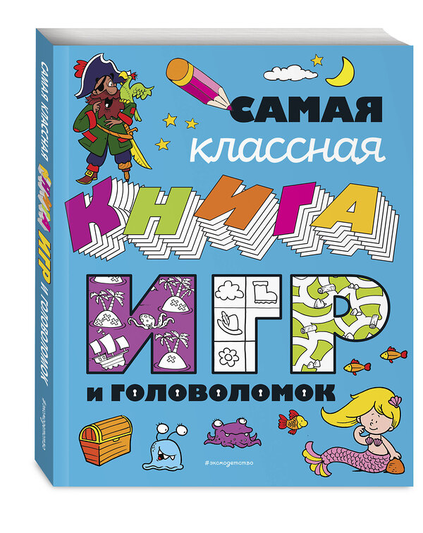 Эксмо "Самая классная книга игр и головоломок" 353880 978-5-04-162291-6 