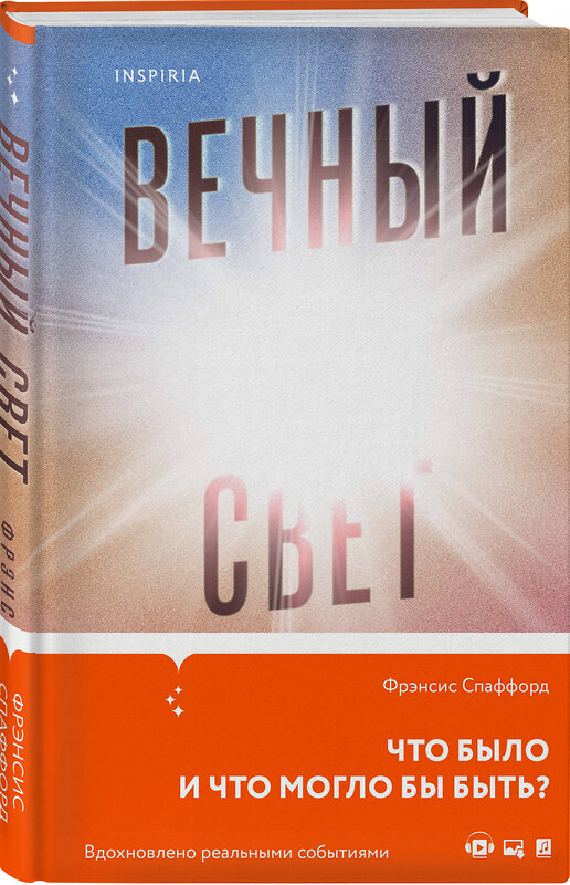 Эксмо Фрэнсис Спаффорд "Вечный свет" 353886 978-5-04-162289-3 