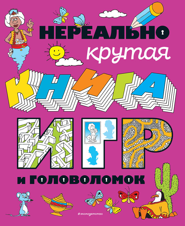 Эксмо "Нереально крутая книга игр и головоломок" 353898 978-5-04-162292-3 