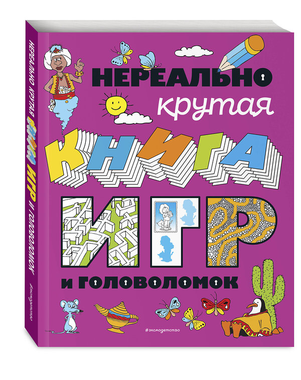 Эксмо "Нереально крутая книга игр и головоломок" 353898 978-5-04-162292-3 