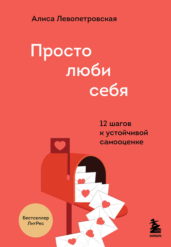 Эксмо Алиса Левопетровская "Просто люби себя. 12 шагов к устойчивой самооценке" 353908 978-5-04-162348-7 