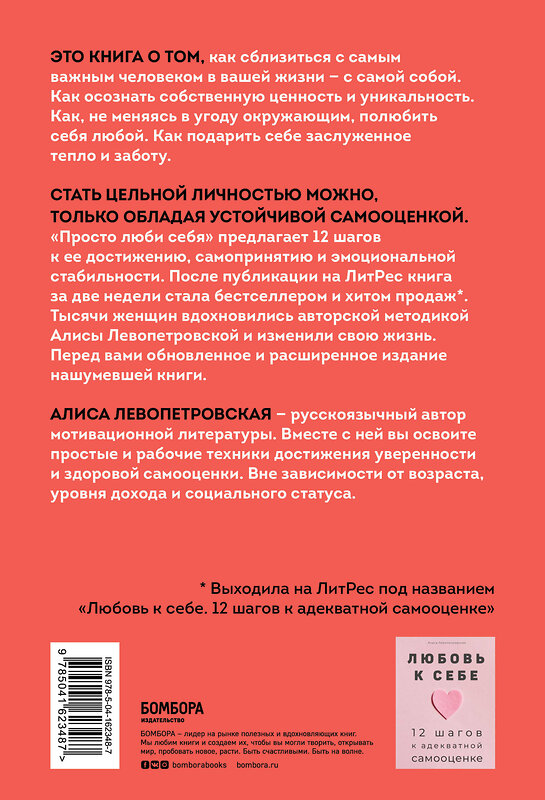 Эксмо Алиса Левопетровская "Просто люби себя. 12 шагов к устойчивой самооценке" 353908 978-5-04-162348-7 