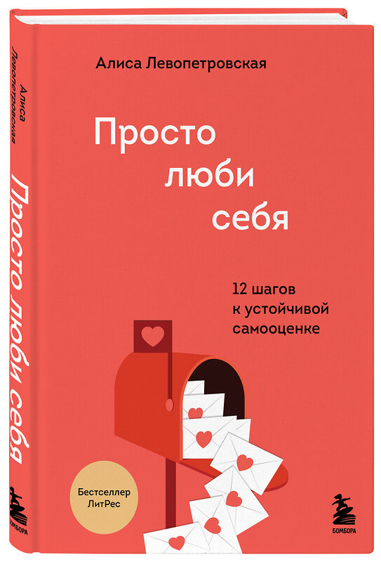 Эксмо Алиса Левопетровская "Просто люби себя. 12 шагов к устойчивой самооценке" 353908 978-5-04-162348-7 