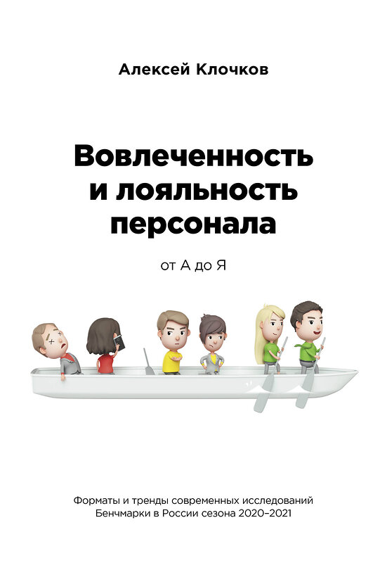 Эксмо Алексей Клочков "Вовлечённость и лояльность персонала от А до Я" 353920 978-5-04-159856-3 