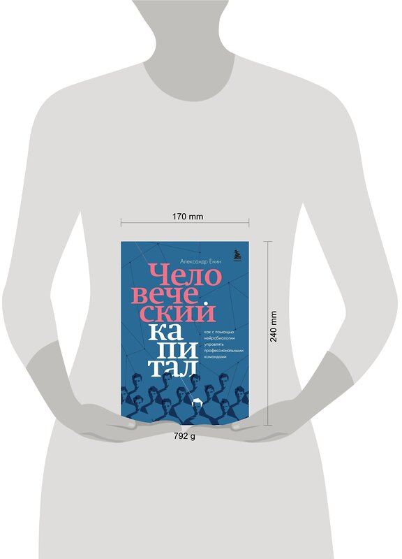 Эксмо Александр Енин "Человеческий капитал. Как с помощью нейробиологии управлять профессиональными командами" 353943 978-5-04-162512-2 