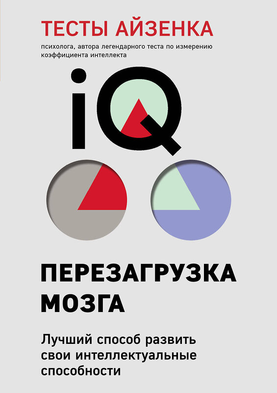 Эксмо Ганс Айзенк "Тесты Айзенка. IQ. Перезагрузка мозга. Лучший способ развить свои интеллектуальные способности (9-е издание)" 353949 978-5-04-162531-3 