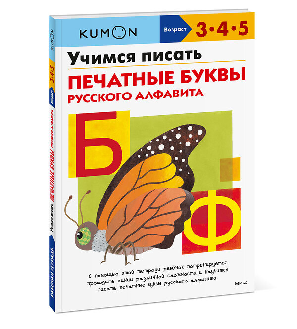 Эксмо Kumon "Учимся писать печатные буквы русского алфавита" 353956 978-5-00169-864-7 