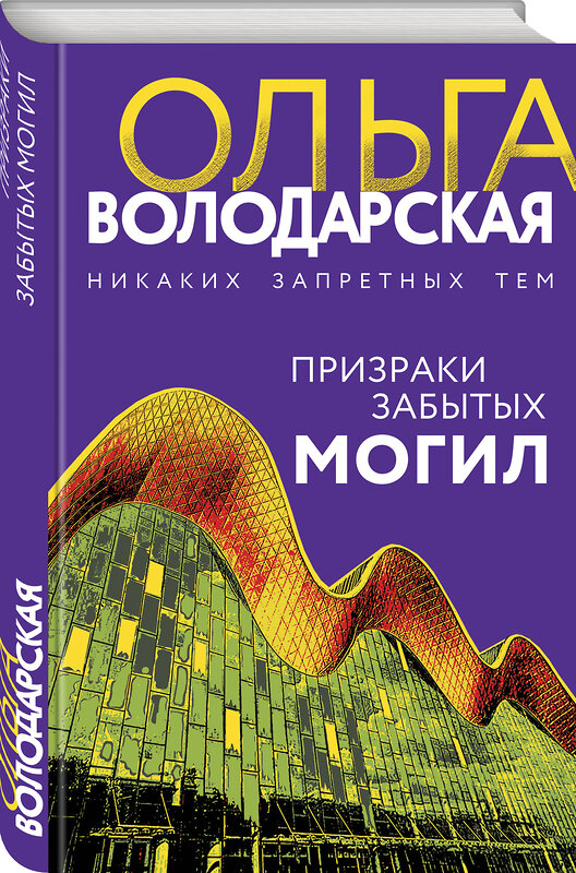 Эксмо Ольга Володарская "Призраки забытых могил" 354000 978-5-04-162647-1 