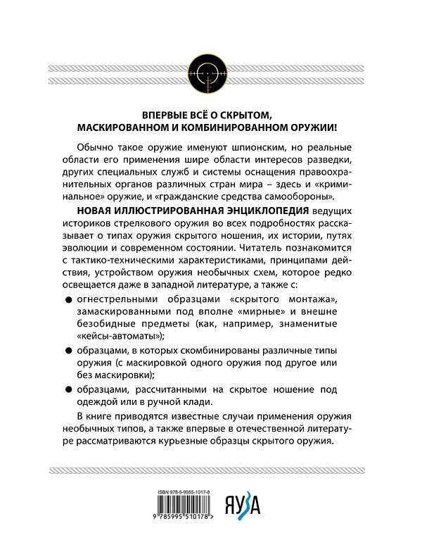 Эксмо Семен Федосеев, Лев Семенов "Скрытое оружие спецслужб: Самая полная иллюстрированная энциклопедия" 354007 978-5-9955-1017-8 