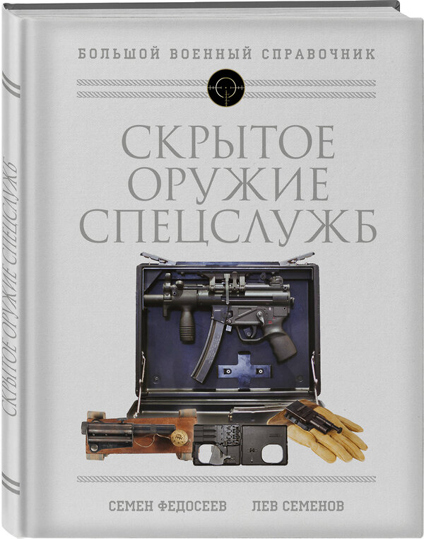 Эксмо Семен Федосеев, Лев Семенов "Скрытое оружие спецслужб: Самая полная иллюстрированная энциклопедия" 354007 978-5-9955-1017-8 