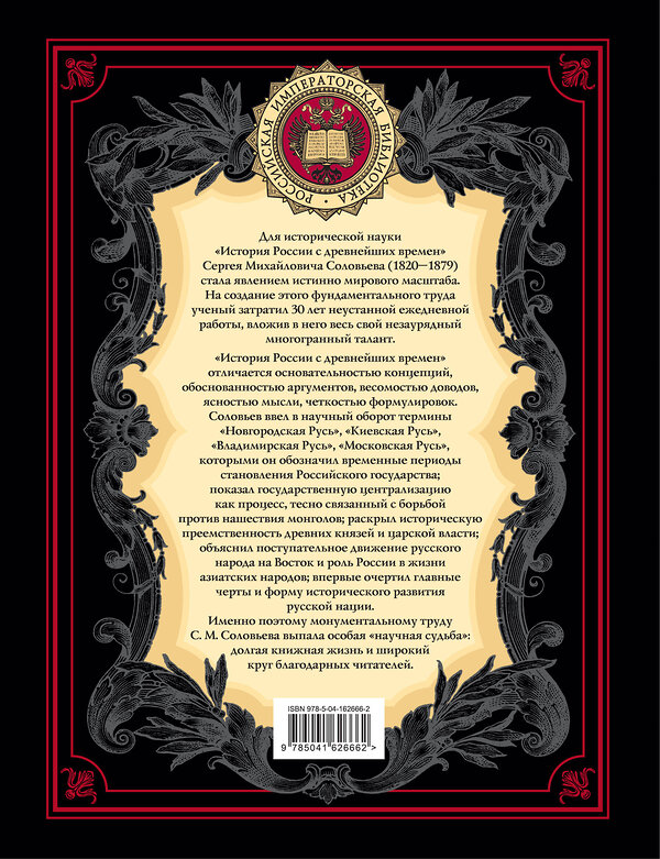 Эксмо Сергей Соловьев "История России с древнейших времен (обновленное издание)" 354008 978-5-04-162666-2 