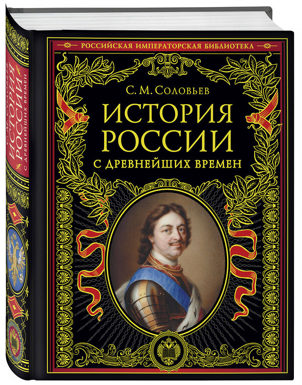 Эксмо Сергей Соловьев "История России с древнейших времен (обновленное издание)" 354008 978-5-04-162666-2 