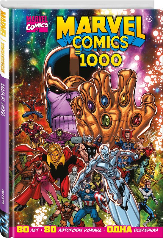 Эксмо Эл Юинг "Marvel Comics #1000. Золотая коллекция Marvel" 354014 978-5-04-159801-3 