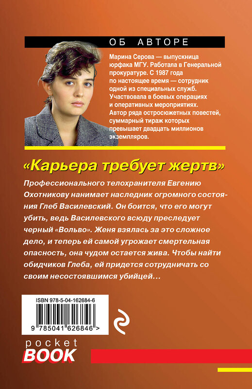 Эксмо Марина Серова "Карьера требует жертв" 354015 978-5-04-162684-6 