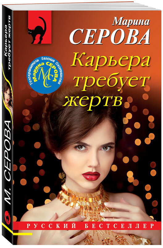 Эксмо Марина Серова "Карьера требует жертв" 354015 978-5-04-162684-6 