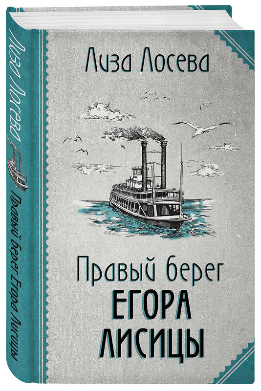 Эксмо Лиза Лосева "Правый берег Егора Лисицы (Егор Лисица #1)" 354023 978-5-04-162715-7 