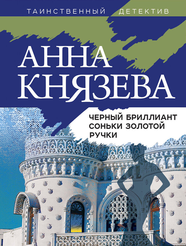 Эксмо Анна Князева "Черный бриллиант Соньки Золотой Ручки" 354027 978-5-04-162719-5 