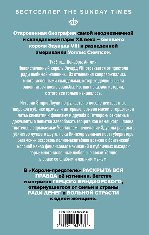 Эксмо Эндрю Лоуни "Король-предатель. Скандальное изгнание герцога и герцогини Виндзорских" 354032 978-5-04-162741-6 