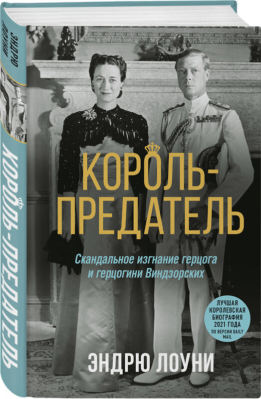 Эксмо Эндрю Лоуни "Король-предатель. Скандальное изгнание герцога и герцогини Виндзорских" 354032 978-5-04-162741-6 