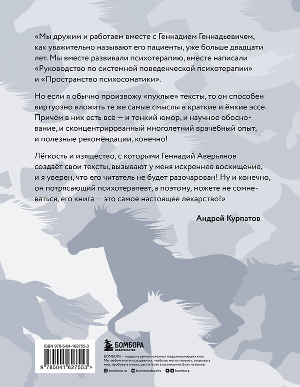 Эксмо Геннадий Аверьянов "Я не лошадь. 100 самых частых вопросов врачу-психотерапевту" 354039 978-5-04-162755-3 