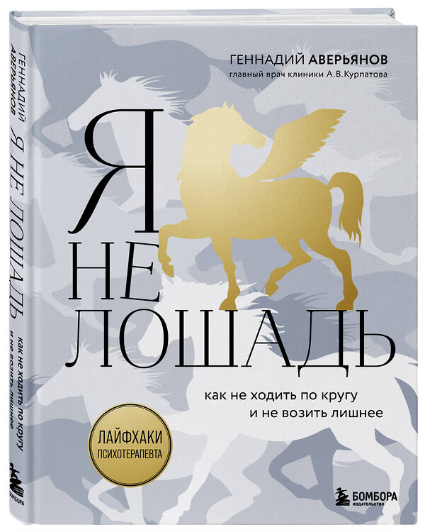 Эксмо Геннадий Аверьянов "Я не лошадь. 100 самых частых вопросов врачу-психотерапевту" 354039 978-5-04-162755-3 