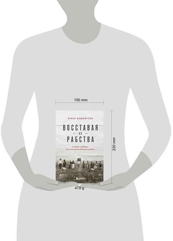 Эксмо Букер Вашингтон "Восставая из рабства. История свободы, рассказанная бывшим рабом" 354048 978-5-04-162823-9 