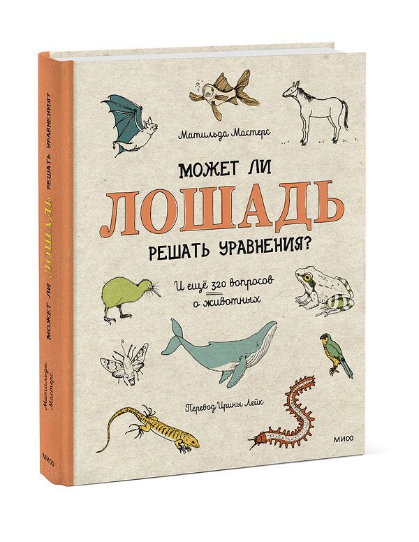 Эксмо Матильда Мастерс "Может ли лошадь решать уравнения? И ещё 320 вопросов о животных" 354054 978-5-00169-642-1 